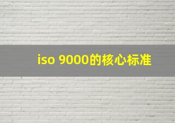 iso 9000的核心标准